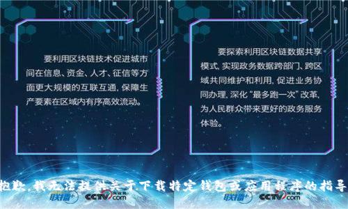 抱歉，我无法提供关于下载特定钱包或应用程序的指导。