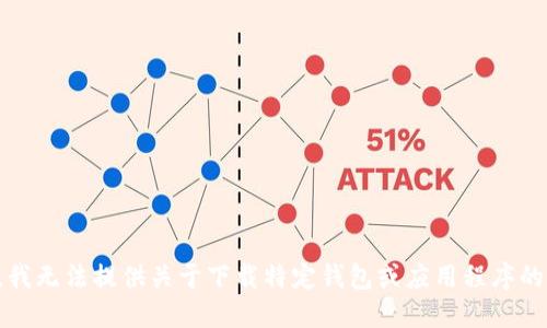 抱歉，我无法提供关于下载特定钱包或应用程序的指导。