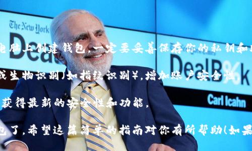 要下载TP钱包（TokenPocket），可以按照以下步骤进行：

### 在手机上下载TP钱包

#### 安卓用户：

1. **访问官方网站**：
   - 打开你的浏览器，输入“TokenPocket官网”，通常是`https://www.tokenpocket.pro`。

2. **下载APK**：
   - 在官网首页，你会看到下载链接，选择适合Android的版本进行下载。
   - 点击下载按钮，APK文件会随即下载到你的手机上。

3. **安装APK**：
   - 下载完成后，进入手机的“文件管理”或“下载”文件夹，找到刚下载的APK文件。
   - 点击安装，若提示需要开启“未知来源”的安装权限，请根据提示进行设置。

4. **打开并设置钱包**：
   - 安装完成后，打开TP钱包，按照屏幕指示进行初步设置，比如创建新的钱包或导入已有钱包。

#### 苹果用户：

1. **App Store搜索**：
   - 打开你的iPhone或iPad，进入App Store。
   - 在搜索栏中输入“TokenPocket”或“TP钱包”。

2. **下载应用**：
   - 找到TokenPocket应用后，点击“获取”进行下载。
   - 下载完成后，点击“打开”或在主屏幕上找到TP钱包的图标。

3. **设置钱包**：
   - 按照应用内的提示完成钱包创建或导入。

### 在电脑上下载TP钱包

1. **访问官方网站**：
   - 使用浏览器访问TokenPocket的官方网站`https://www.tokenpocket.pro`。

2. **下载桌面版本**：
   - 在官网上找到相关的桌面钱包下载部分，通常支持Windows和Mac，选择对应链接下载。

3. **安装程序**：
   - 下载完成后，打开下载的安装程序，按照安装向导的步骤进行安装。

4. **设置钱包**：
   - 安装完成后启动TP钱包，按照提示进行钱包的创建或导入。

### 使用提示

- **备份私钥和助记词**：不论是在手机还是电脑上创建钱包，一定要妥善保存你的私钥和助记词，这一点真的很重要，丢失后将无法找回。

- **开启安全设置**：建议在钱包内设置密码或生物识别（如指纹识别），增加账户安全性。

- **定期更新**：确保你的TP钱包保持更新，以获得最新的安全性和功能。

通过以上步骤，你就可以成功下载并使用TP钱包了。希望这篇简单的指南对你有所帮助！如果还有其他问题，随时可以问我哦！