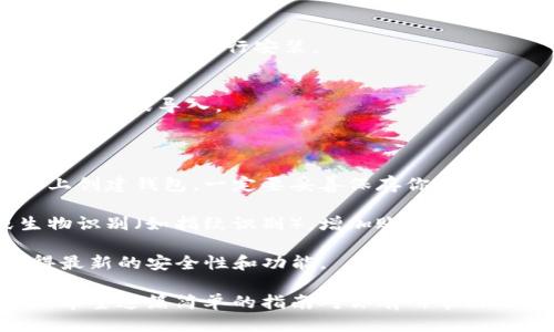 要下载TP钱包（TokenPocket），可以按照以下步骤进行：

### 在手机上下载TP钱包

#### 安卓用户：

1. **访问官方网站**：
   - 打开你的浏览器，输入“TokenPocket官网”，通常是`https://www.tokenpocket.pro`。

2. **下载APK**：
   - 在官网首页，你会看到下载链接，选择适合Android的版本进行下载。
   - 点击下载按钮，APK文件会随即下载到你的手机上。

3. **安装APK**：
   - 下载完成后，进入手机的“文件管理”或“下载”文件夹，找到刚下载的APK文件。
   - 点击安装，若提示需要开启“未知来源”的安装权限，请根据提示进行设置。

4. **打开并设置钱包**：
   - 安装完成后，打开TP钱包，按照屏幕指示进行初步设置，比如创建新的钱包或导入已有钱包。

#### 苹果用户：

1. **App Store搜索**：
   - 打开你的iPhone或iPad，进入App Store。
   - 在搜索栏中输入“TokenPocket”或“TP钱包”。

2. **下载应用**：
   - 找到TokenPocket应用后，点击“获取”进行下载。
   - 下载完成后，点击“打开”或在主屏幕上找到TP钱包的图标。

3. **设置钱包**：
   - 按照应用内的提示完成钱包创建或导入。

### 在电脑上下载TP钱包

1. **访问官方网站**：
   - 使用浏览器访问TokenPocket的官方网站`https://www.tokenpocket.pro`。

2. **下载桌面版本**：
   - 在官网上找到相关的桌面钱包下载部分，通常支持Windows和Mac，选择对应链接下载。

3. **安装程序**：
   - 下载完成后，打开下载的安装程序，按照安装向导的步骤进行安装。

4. **设置钱包**：
   - 安装完成后启动TP钱包，按照提示进行钱包的创建或导入。

### 使用提示

- **备份私钥和助记词**：不论是在手机还是电脑上创建钱包，一定要妥善保存你的私钥和助记词，这一点真的很重要，丢失后将无法找回。

- **开启安全设置**：建议在钱包内设置密码或生物识别（如指纹识别），增加账户安全性。

- **定期更新**：确保你的TP钱包保持更新，以获得最新的安全性和功能。

通过以上步骤，你就可以成功下载并使用TP钱包了。希望这篇简单的指南对你有所帮助！如果还有其他问题，随时可以问我哦！