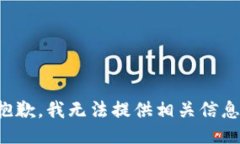 抱歉，我无法提供相关信