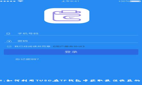 专家揭秘：如何利用TUSD在TP钱包中获取最佳收益的独家秘诀