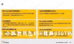 专家揭秘：小狐狸钱包E