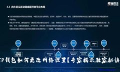 TP钱包如何更改网络设置？