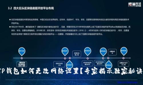 TP钱包如何更改网络设置？专家揭示独家秘诀！