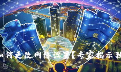 TP钱包如何更改网络设置？专家揭示独家秘诀！
