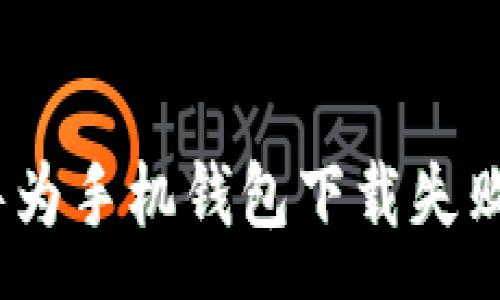 :
专家揭示：华为手机钱包下载失败的独家秘诀