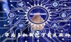 :专家揭示：华为手机钱包