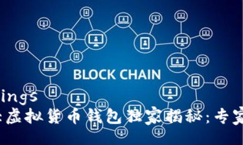bindungen/bindings
2023年世界十大虚拟货币钱包独家揭秘：专家分享的投资秘诀