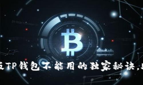 专家解答：新版TP钱包不能用的独家秘诀，助你轻松解决！