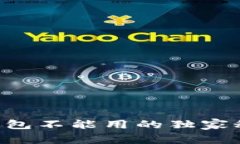 专家解答：新版TP钱包不能