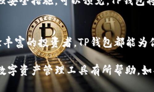 TP钱包（TP Wallet）是一款数字资产管理工具，主要用于在区块链网络中存储、管理和交易各种加密货币和代币。它以用户友好的界面和丰富的功能而受到广泛欢迎。以下是对TP钱包的一些详细介绍，帮助用户更好地了解其功能和使用方式。

TP钱包的基本概念
TP钱包是一个安全的数字钱包，可以让用户在区块链上进行资产管理。用户可以在TP钱包中存储比特币、以太坊、莱特币等主流加密货币，以及基于不同区块链协议的代币。它支持多种加密货币类型，并允许用户轻松进行交易和转账。

TP钱包的主要功能
TP钱包的一些核心功能包括：
ul
    listrong资产管理：/strong用户可以在钱包中查看和管理自己的数字资产，随时了解资产的增减情况。/li
    listrong交易功能：/strongTP钱包允许用户便捷地进行加密货币的转账和交易，支持多种交易方式。/li
    listrongDApp支持：/strong用户可以直接在TP钱包中访问各种去中心化应用（DApp），进行DeFi投资、NFT购买等。/li
    listrong安全性：/strongTP钱包采取多种安全措施，包括私钥的加密存储、多重身份验证等，确保用户资产的安全。/li
/ul

TP钱包的安全性
在选择电子钱包时，安全性是一个至关重要的因素。TP钱包采用了先进的加密技术和安全措施：
ul
    listrong私钥管理：/strong用户的私钥直接保存在设备本地，而非在线服务器，极大减少了黑客攻击的风险。/li
    listrong面部识别和指纹解锁：/strong钱包还支持生物识别技术，使得安全性和便捷性达到平衡。/li
    listrong定期安全审计：/strongTP钱包的开发团队定期进行安全审计和漏洞修复，确保产品的安全性和可靠性。/li
/ul

如何使用TP钱包
1. strong下载与安装：/strong首先，你需要从官方的应用商店或官方网站下载TP钱包应用，进行安装。
2. strong创建钱包：/strong安装完成后，打开应用并按照提示创建一个新的钱包。你需要设置一个强密码，并备份好恢复助记词。
3. strong充值资产：/strong通过转账或购买的方式，将加密货币充值到你的TP钱包中。
4. strong进行交易：/strong在钱包界面选择你想要进行的交易，输入对方地址、金额等信息，然后确认交易。
5. strong访问DApp：/strong通过TP钱包内置的浏览器，访问各种去中心化应用，体验区块链世界的魅力。

TP钱包的优缺点
像任何工具一样，TP钱包也有其优缺点：
ul
    listrong优点：/strong
        ul
            li用户界面友好，适合新手使用。/li
            li支持多种加密货币和代币，功能丰富。/li
            li安全性高，资产保护有保障。/li
        /ul
    /li
    listrong缺点：/strong
        ul
            li对于不熟悉区块链的用户，初始使用可能需要时间适应。/li
            li部分功能可能需要一定的交易费用。/li
        /ul
    /li
/ul

TP钱包的社区与支持
TP钱包有一个活跃的用户社区，用户可以在论坛、社交媒体等平台上交流使用经验和疑问。此外，TP钱包团队提供了详尽的在线帮助和客户支持，用户在使用过程中遇到问题可以通过这些渠道及时寻求帮助。

未来展望
随着区块链技术的不断发展，TP钱包也在不断更新和迭代。团队计划引入更多的功能，提升用户体验，同时加强安全措施。可以预见，TP钱包将在未来的数字货币生态中扮演越来越重要的角色。

总结
整体来说，TP钱包是一款功能强大且用户友好的数字货币管理工具。无论你是刚入门的区块链新手，还是经验丰富的投资者，TP钱包都能为你提供良好的服务。如果你还没有尝试过TP钱包，可以考虑下载并体验一下，相信你会喜欢上它的便捷与安全。

这篇文章的内容涵盖了TP钱包的基本信息、主要功能、安全性、使用流程及其优缺点，希望能对你理解决这款数字资产管理工具有所帮助。如果你对加密货币、区块链技术等有更多兴趣，可以继续深入学习相关知识！