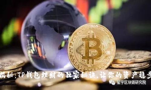 专家揭秘：TP钱包理财的独家秘诀，让你的资产稳步增值