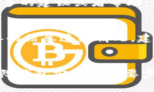 由于你的问题涉及TP钱包（TokenPocket Wallet）的具体情况和技术细节，以下是一些可能的解决方案和建议：

1. **地址和密码的作用**：
   - 你提到你有钱包地址和密码，首先，这些信息是非常重要的。钱包地址是你接收资产的“账号”，而密码是你访问和管理这个钱包的“钥匙”。如果你忘记了密码但仍然拥有助记词或私钥，那么你可以通过这些方法恢复钱包。

2. **助记词的恢复**：
   - 如果你在创建钱包时保存了助记词（通常由12或24个英文单词组成），你可以使用这一助记词在TP钱包或者其他兼容钱包上进行恢复。只需选择“恢复钱包”选项，输入助记词，钱包就会恢复你之前的资产和地址。

3. **密码重置**：
   - 如果你只拥有地址和密码而忘记了密码，很多钱包服务并不支持直接重置密码。这是因为密码的设计初衷就是为了保护用户资产的安全。如果没有助记词或私钥，找回钱包的难度会比较大。

4. **联系客服支持**：
   - 如果你在尝试恢复钱包时遇到问题，可以联系TokenPocket的客服支持。他们可能会为你提供更多的建议或者帮助，但请注意，任何有效的帮助都通常需要你提供某些证明信息，以确保是你本人在操作。

5. **数据备份的重要性**：
   - 说真的，很多用户在使用数字钱包时常常忽视了数据备份的重要性。为了避免未来再次发生类似的信息遗失情况，建议用户随时备份助记词或私钥，并定期检查备份的安全。

### 总结
总的来说，在没有助记词或私钥的情况下，找回TP钱包的可能性比较小。提高安全意识和备份措施是保障钱包安全的重要步骤。如果你还有其他问题或者需要更多信息，请随时问我！