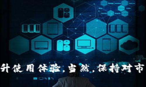 当你在使用TP钱包（Trust Wallet）时遇到网络卡顿的问题，确实会让人挫败。毕竟，去中心化的钱包不仅需要连接网络，还有许多操作需要实时反馈。如果网络不稳定，可能会影响你的交易、查询余额等一系列操作。以下是一些常见的原因和解决方法，帮助你TP钱包的使用体验。

1. 网络环境问题
首先，网络的不稳定往往是导致TP钱包卡顿的主要原因。你可以考虑以下几点：
ul
    li检查你的网络：无论是Wi-Fi还是移动数据，确保信号良好。如果信号弱，尝试更换网络环境。/li
    li重启路由器：如果你是使用Wi-Fi，偶尔重启一下路由器可以有效改善网络速度。/li
    li是否有其他设备占用带宽：如果家中有其他设备正在下载或者观看高清视频，可能会导致网络拥堵。/li
/ul

2. 钱包软件版本
许多人常常忽略钱包软件的更新。TP钱包的开发团队会定期推出新版本，以修复bug和提升性能。因此，保持软件更新非常重要：
ul
    li检查更新：打开TP钱包，看看是否有可用的更新，如果有，尽快下载安装。/li
    li备份数据：更新前备份好你的钱包数据，以防不测。/li
/ul

3. 节点选择
TP钱包是通过区块链网络进行交易的，默认情况下会选择一个离你最近的节点，但这个节点的负载情况不同也可能造成网络卡顿。你可以尝试手动更换节点：
ul
    li在设置中查找节点选项，体验不同的节点。一般来说，选择一个人少且响应快的节点可以提高交易的速度。/li
    li在社区或者论坛中寻找常用的高性能节点推荐。/li
/ul

4. 清理缓存
TP钱包在使用过程中，会生成一定量的缓存数据，堆积过多会导致运行慢。定期清理缓存是个不错的选择：
ul
    li在TP钱包的设置中找到清理缓存的选项，按照提示操作即可。/li
    li注意：慎重选择清理数据，有些选项可能会清除钱包中的重要信息，记得提前备份。/li
/ul

5. 交易高峰期
在某个特定日子，比如大型活动或者市场行情波动期间，网络交易的人数激增，这也会导致交易拥堵。你可以通过关注市场新闻和社区动态来规避这些高峰期。

6. 其他问题与解决方案
如果上述方法仍未能解决TP钱包卡顿的问题，可以尝试以下建议：
ul
    li重新安装TP钱包：首先备份你的钱包信息，然后卸载并重新下载安装最新版本的TP钱包。/li
    li联系官方客服：如果确定是软件本身的问题，可以直接联系TP钱包的客服解决。/li
/ul

总结
总之，当你面对TP钱包卡顿的问题时，首先要保持冷静，逐步检查和排除潜在的原因。调整网络环境、更新软件版本、清理缓存等小技巧，都能帮助你提升使用体验。当然，保持对市场动态的敏感，及时调整交易策略，也能为你的区块链之旅提供更多的帮助。希望这篇文章能够对你有所启发，让你在TP钱包的使用过程中更加顺畅。