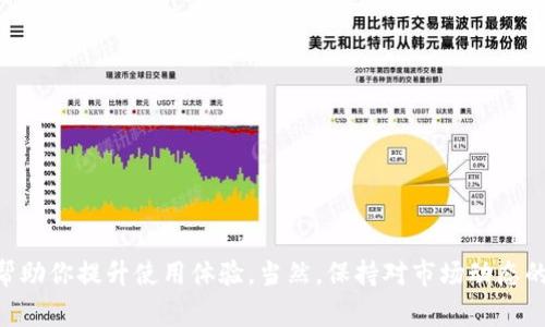 当你在使用TP钱包（Trust Wallet）时遇到网络卡顿的问题，确实会让人挫败。毕竟，去中心化的钱包不仅需要连接网络，还有许多操作需要实时反馈。如果网络不稳定，可能会影响你的交易、查询余额等一系列操作。以下是一些常见的原因和解决方法，帮助你TP钱包的使用体验。

1. 网络环境问题
首先，网络的不稳定往往是导致TP钱包卡顿的主要原因。你可以考虑以下几点：
ul
    li检查你的网络：无论是Wi-Fi还是移动数据，确保信号良好。如果信号弱，尝试更换网络环境。/li
    li重启路由器：如果你是使用Wi-Fi，偶尔重启一下路由器可以有效改善网络速度。/li
    li是否有其他设备占用带宽：如果家中有其他设备正在下载或者观看高清视频，可能会导致网络拥堵。/li
/ul

2. 钱包软件版本
许多人常常忽略钱包软件的更新。TP钱包的开发团队会定期推出新版本，以修复bug和提升性能。因此，保持软件更新非常重要：
ul
    li检查更新：打开TP钱包，看看是否有可用的更新，如果有，尽快下载安装。/li
    li备份数据：更新前备份好你的钱包数据，以防不测。/li
/ul

3. 节点选择
TP钱包是通过区块链网络进行交易的，默认情况下会选择一个离你最近的节点，但这个节点的负载情况不同也可能造成网络卡顿。你可以尝试手动更换节点：
ul
    li在设置中查找节点选项，体验不同的节点。一般来说，选择一个人少且响应快的节点可以提高交易的速度。/li
    li在社区或者论坛中寻找常用的高性能节点推荐。/li
/ul

4. 清理缓存
TP钱包在使用过程中，会生成一定量的缓存数据，堆积过多会导致运行慢。定期清理缓存是个不错的选择：
ul
    li在TP钱包的设置中找到清理缓存的选项，按照提示操作即可。/li
    li注意：慎重选择清理数据，有些选项可能会清除钱包中的重要信息，记得提前备份。/li
/ul

5. 交易高峰期
在某个特定日子，比如大型活动或者市场行情波动期间，网络交易的人数激增，这也会导致交易拥堵。你可以通过关注市场新闻和社区动态来规避这些高峰期。

6. 其他问题与解决方案
如果上述方法仍未能解决TP钱包卡顿的问题，可以尝试以下建议：
ul
    li重新安装TP钱包：首先备份你的钱包信息，然后卸载并重新下载安装最新版本的TP钱包。/li
    li联系官方客服：如果确定是软件本身的问题，可以直接联系TP钱包的客服解决。/li
/ul

总结
总之，当你面对TP钱包卡顿的问题时，首先要保持冷静，逐步检查和排除潜在的原因。调整网络环境、更新软件版本、清理缓存等小技巧，都能帮助你提升使用体验。当然，保持对市场动态的敏感，及时调整交易策略，也能为你的区块链之旅提供更多的帮助。希望这篇文章能够对你有所启发，让你在TP钱包的使用过程中更加顺畅。