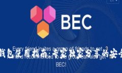 2023年度TP钱包使用指南：