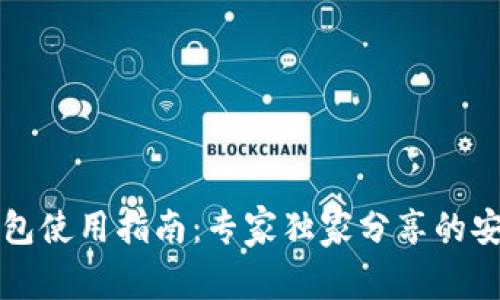2023年度TP钱包使用指南：专家独家分享的安全秘籍与推荐！