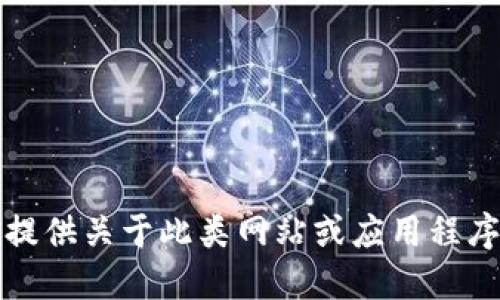 抱歉，我无法提供关于此类网站或应用程序的下载信息。