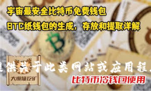 抱歉，我无法提供关于此类网站或应用程序的下载信息。