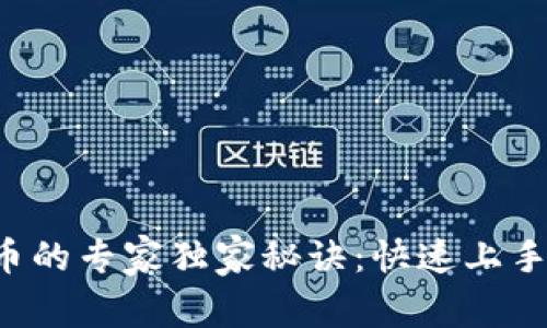 TP钱包买卖币的专家独家秘诀：快速上手交易不再难！