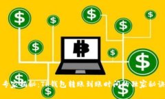 专家揭秘：TP钱包转账到账