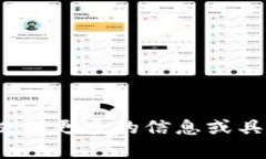 抱歉，我无法理解您所说