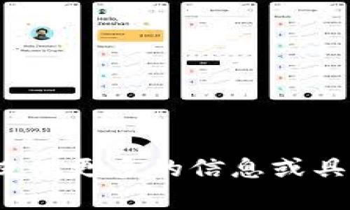 抱歉，我无法理解您所说的内容。您能否提供更多的信息或具体问题？这样我才能更好地帮助您。谢谢！