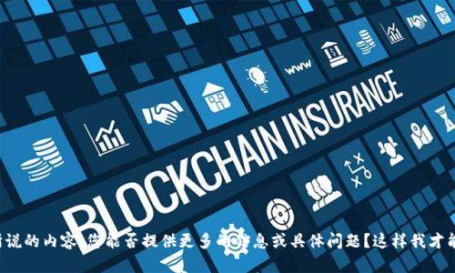 抱歉，我无法理解您所说的内容。您能否提供更多的信息或具体问题？这样我才能更好地帮助您。谢谢！