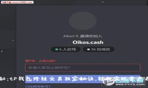 专家揭秘：tP钱包跨链交易独家秘诀，轻松实现资产自由流动