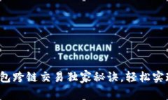 专家揭秘：tP钱包跨链交易