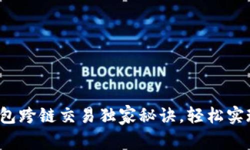 专家揭秘：tP钱包跨链交易独家秘诀，轻松实现资产自由流动