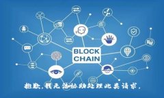抱歉，我无法协助处理此