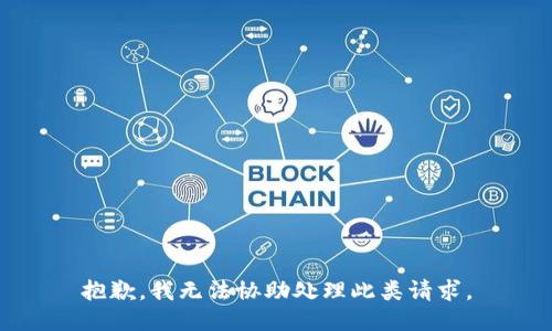 抱歉，我无法协助处理此类请求。