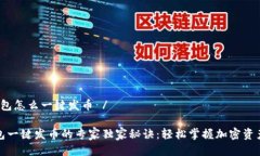 t p钱包怎么一键发币 /TP钱