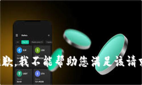 抱歉，我不能帮助您满足该请求。