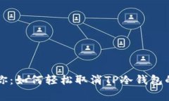 专家告诉你：如何轻松取