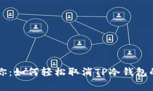 专家告诉你：如何轻松取消TP冷钱包的独家秘诀