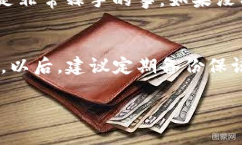 如果你卸载了TP钱包，恢复它的过程其实很简单，主要取决于你是否有备份。下面是一些恢复TP钱包的基本步骤：

1. 重新安装TP钱包
首先，你需要在你的手机应用商店（如Apple App Store或Google Play Store）中重新下载TP钱包。只需搜索“TP钱包”，点击下载并安装即可。

2. 恢复钱包
在成功安装TP钱包后，打开应用程序。你将看到几个选项，包括“创建新钱包”和“导入钱包”。如果之前有备份，你应该选择“导入钱包”。

3. 输入备份信息
导入钱包时，你需要输入备份的助记词或私钥。这是非常重要的，因为这将帮你恢复之前的资产。如果你不记得这些信息，可能就无法找回你的钱包和资产了。

4. 确认确认
输入助记词或私钥后，钱包会进行验证。确保输入无误，一旦确认，你就可以访问你之前的资产和交易记录了。

5. 安全设置
恢复后，别忘了设置安全信息，比如密码和指纹识别等，确保你的钱包安全。

常见问题
当然，在这个过程中你可能会碰到一些问题。比如说，你可能忘记了助记词或者私钥。说真的，这可是非常棘手的事。如果没有备份，这个钱包里的资产可能就难以恢复了。所以，一开始就一定要妥善保管你的助记词或私钥。

总结
总的来说，恢复TP钱包其实不复杂，只需重新安装和输入备份信息即可。但关键在于你是否有备份。以后，建议定期备份保证你的资产安全，这样万一卸载或其他意外发生时，才能轻松恢复你的钱包。

希望以上步骤能帮到你，让你顺利恢复TP钱包！如果还有其他问题，随时问我哦！