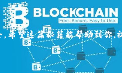   专家揭秘：如何快速更新TP钱包信息的独家秘诀 / 

 guanjianci TP钱包, 钱包信息更新, 区块链技术 /guanjianci 

什么是TP钱包？
在进入更新TP钱包信息的主题之前，首先我们必须了解什么是TP钱包。TP钱包，顾名思义，是一个支持多种数字资产的数字钱包，专为不同平台和应用而设计。它不仅能存储你的加密货币，还能够支持各种去中心化应用（DApp），让你在一个地方便捷地管理你的资产和进行交易。

为什么要更新TP钱包信息？
说真的，数字资产的安全和管理是我们每个用户都需要关注的事情。有时候，我们需要更新钱包信息来保障安全性、增加便利性或者使用新功能。比如，如果你更换了手机，或者想要与新的交易所连接，你就不得不更新你的TP钱包信息。

更新TP钱包信息的步骤
好啦，接下来我就给你介绍如何更新TP钱包的信息。流程其实没那么复杂，跟着我的步骤来，简单易懂。

h4第一步：打开TP钱包/h4
首先，在你的设备上找到TP钱包的应用图标，点击打开。确保你的网络连接正常，因为更新过程中需要互联网支持。

h4第二步：登录你的账户/h4
一旦应用打开，你可以使用你的账号和密码登录。如果你设定了指纹或者面部识别，这一步就会更方便，你只需用指纹或者脸部登录即可。

h4第三步：找到设置选项/h4
登录后，你会看到钱包的主界面。一般来说，在右上角或者左上角会有一个设置图标，点击它，你就能进入设置界面。

h4第四步：修改信息/h4
进入设置后，你会发现有很多选项，比如安全设置、钱包信息、交易记录等等。根据你的需要，选择“钱包信息”或者类似的选项。在这里，你可以修改你的昵称、邮箱地址、密码等信息。

h4第五步：保存更改/h4
修改完信息后，记得点击“保存”或者“确认”，确保你的更新被有效记录。如果你误点击了“返回”，可能会丢失已经更改的信息。

h4第六步：确认更新成功/h4
保存后，建议你重新登录一次，检查一下你刚才修改的信息是否生效。这是一种很好的安全习惯，可以避免因为信息未更新导致的各种麻烦。

常见问题解答
在更新TP钱包信息的过程中，可能会遇到一些问题。这里给大家总结了一些常见问题及其解决方案。

h41. 为什么我无法登录？/h4
这被认为是最常见的问题之一。首先，请确认你的网络状态良好。如果网络正常，但你还是无法登录，请仔细检查你的用户名和密码，确保没有输入错误。若忘记密码，按照应用提供的找回密码指导进行操作。

h42. 更新信息后提示失败怎么办？/h4
有时候，更新可能会因为网络问题或系统故障而失败。你可以尝试重启应用程序，或者检查是否有应用更新可供下载，确保你使用的是最新版本的TP钱包。

h43. 是否需要再次验证安全信息？/h4
这主要取决于你更新的信息类型。如果你更改了手机号或者邮箱，通常需要重新验证。系统会要求你输入验证码来确认你就是信息的拥有者。

安全提示
在这里，我想强调一下关于钱包安全的一些小建议。

ul
li务必使用强密码，并定期更换。强密码通常包含字母、数字和特殊符号，最好不要使用生日或其他容易被猜到的信息。/li
li启用双重认证。这个功能可以为你的账户增加一层安全保护，即使有人知道你的密码，还需要通过手机验证才能登录。/li
li定期查看交易记录，及时发现异常。如果发现任何可疑活动，及时联系TP钱包的客服团队。/li
li备份你的助记词。在创建钱包时通常会生成助记词，这个非常重要，用于恢复账户。请务必将其备份到安全的地方。/li
/ul

结语
总的来说，更新TP钱包信息并不复杂，关键在于按照步骤来，不要心急。同时，保护好自己的安全信息，确保你的数字资产安全。希望这篇秘籍能帮助到你，祝你在数字资产的世界里畅行无阻！如果还有什么问题，欢迎随时留言交流！

最后，如果你觉得这篇文章对你有帮助，不妨分享给你的朋友们，让更多的人受益哦！