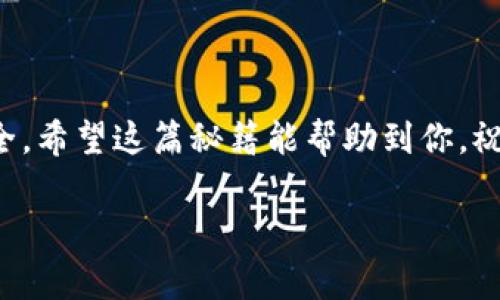   专家揭秘：如何快速更新TP钱包信息的独家秘诀 / 

 guanjianci TP钱包, 钱包信息更新, 区块链技术 /guanjianci 

什么是TP钱包？
在进入更新TP钱包信息的主题之前，首先我们必须了解什么是TP钱包。TP钱包，顾名思义，是一个支持多种数字资产的数字钱包，专为不同平台和应用而设计。它不仅能存储你的加密货币，还能够支持各种去中心化应用（DApp），让你在一个地方便捷地管理你的资产和进行交易。

为什么要更新TP钱包信息？
说真的，数字资产的安全和管理是我们每个用户都需要关注的事情。有时候，我们需要更新钱包信息来保障安全性、增加便利性或者使用新功能。比如，如果你更换了手机，或者想要与新的交易所连接，你就不得不更新你的TP钱包信息。

更新TP钱包信息的步骤
好啦，接下来我就给你介绍如何更新TP钱包的信息。流程其实没那么复杂，跟着我的步骤来，简单易懂。

h4第一步：打开TP钱包/h4
首先，在你的设备上找到TP钱包的应用图标，点击打开。确保你的网络连接正常，因为更新过程中需要互联网支持。

h4第二步：登录你的账户/h4
一旦应用打开，你可以使用你的账号和密码登录。如果你设定了指纹或者面部识别，这一步就会更方便，你只需用指纹或者脸部登录即可。

h4第三步：找到设置选项/h4
登录后，你会看到钱包的主界面。一般来说，在右上角或者左上角会有一个设置图标，点击它，你就能进入设置界面。

h4第四步：修改信息/h4
进入设置后，你会发现有很多选项，比如安全设置、钱包信息、交易记录等等。根据你的需要，选择“钱包信息”或者类似的选项。在这里，你可以修改你的昵称、邮箱地址、密码等信息。

h4第五步：保存更改/h4
修改完信息后，记得点击“保存”或者“确认”，确保你的更新被有效记录。如果你误点击了“返回”，可能会丢失已经更改的信息。

h4第六步：确认更新成功/h4
保存后，建议你重新登录一次，检查一下你刚才修改的信息是否生效。这是一种很好的安全习惯，可以避免因为信息未更新导致的各种麻烦。

常见问题解答
在更新TP钱包信息的过程中，可能会遇到一些问题。这里给大家总结了一些常见问题及其解决方案。

h41. 为什么我无法登录？/h4
这被认为是最常见的问题之一。首先，请确认你的网络状态良好。如果网络正常，但你还是无法登录，请仔细检查你的用户名和密码，确保没有输入错误。若忘记密码，按照应用提供的找回密码指导进行操作。

h42. 更新信息后提示失败怎么办？/h4
有时候，更新可能会因为网络问题或系统故障而失败。你可以尝试重启应用程序，或者检查是否有应用更新可供下载，确保你使用的是最新版本的TP钱包。

h43. 是否需要再次验证安全信息？/h4
这主要取决于你更新的信息类型。如果你更改了手机号或者邮箱，通常需要重新验证。系统会要求你输入验证码来确认你就是信息的拥有者。

安全提示
在这里，我想强调一下关于钱包安全的一些小建议。

ul
li务必使用强密码，并定期更换。强密码通常包含字母、数字和特殊符号，最好不要使用生日或其他容易被猜到的信息。/li
li启用双重认证。这个功能可以为你的账户增加一层安全保护，即使有人知道你的密码，还需要通过手机验证才能登录。/li
li定期查看交易记录，及时发现异常。如果发现任何可疑活动，及时联系TP钱包的客服团队。/li
li备份你的助记词。在创建钱包时通常会生成助记词，这个非常重要，用于恢复账户。请务必将其备份到安全的地方。/li
/ul

结语
总的来说，更新TP钱包信息并不复杂，关键在于按照步骤来，不要心急。同时，保护好自己的安全信息，确保你的数字资产安全。希望这篇秘籍能帮助到你，祝你在数字资产的世界里畅行无阻！如果还有什么问题，欢迎随时留言交流！

最后，如果你觉得这篇文章对你有帮助，不妨分享给你的朋友们，让更多的人受益哦！