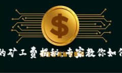 猪猪币TP钱包里的矿工费揭