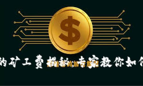 猪猪币TP钱包里的矿工费揭秘：专家教你如何省钱的独家秘诀