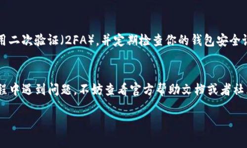 由于我无法进行实时操作和提供下载链接，我可以为你提供有关如何安装TP钱包的一些步骤和建议。请按照以下说明进行操作：

步骤一：下载TP钱包
首先，你需要访问TP钱包的官方网站或者你的应用商店（App Store或Google Play）。在搜索框中输入“TP钱包”并查找。确保下载的是官方版本，以避免安全隐患。

步骤二：安装应用程序
下载完成后，打开下载的应用程序并按照界面提示进行安装。一般来说，安装过程非常简单，只需点击“安装”即可。等待几秒钟，应用程序会自动安装在你的设备上。

步骤三：创建或导入钱包
安装完成后，打开TP钱包，你会看到一个选项来创建新的钱包或者导入现有的钱包。如果你是第一次使用，那么选择“创建新钱包”。在创建过程中，你需要设置安全密码和善用备份短语，这是保护你资产的重要步骤。

步骤四：进行备份
在钱包创建过程中的某个步骤，你会获取一段助记词（通常是12个单词）。务必要把它安全地保存好，不要泄露给他人，因为这直接关系到你的资产安全。可以将其写下来并保存在一个安全的地方或使用加密方式存储。

步骤五：熟悉界面
TP钱包的界面设计通常较为友好，主界面上会有不同的功能选项，比如“资产”、“市场”、“交易”等。花点时间去了解这些功能，这样在你需要的时候就会更加得心应手。

步骤六：添加资产和进行交易
当你熟悉了TP钱包的操作后，可以开始添加你想要管理的加密资产，比如BTC、ETH等。在“资产”页面上，通常会有“添加资产”的选项，你可以根据提示进行操作。同时，TP钱包也提供了交易功能，方便用户进行买卖。

步骤七：保持安全
加密货币虽然给我们带来了便利，但也伴随着一定的风险。因此，确保定期更新你的交易密码，尽量使用二次验证（2FA），并定期检查你的钱包安全设置。此外，切勿在公共网络下进行交易，保护好你的设备免受病毒和恶意软件的侵害。

总 结
通过以上步骤，你应该能够成功安装并使用TP钱包。记得保持警觉，保护好你的资产。如果你在使用过程中遇到问题，不妨查看官方帮助文档或者社区支持，通常会有很多热心的用户提供帮助。希望这份指南能帮助你顺利开始你的加密资产管理之旅！

如果你有其他具体的问题，请随时告诉我！