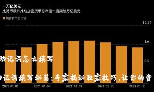 t p钱包助记词怎么填写

tP钱包助记词填写秘籍：专家揭秘独家技巧，让你的资产更安全