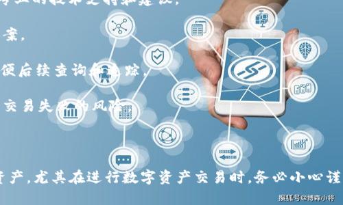 对于TP钱包操作失败的情况，是否能找回资产，主要取决于具体的操作类型和失败的原因。下面我将逐步分析这个问题，并提供一些相关的信息和建议。

### 操作失败的情况

在使用TP钱包进行数字资产管理时，可能会遇到多种操作失败的情况。常见的包括：

1. **转账失败**：可能由于网络拥堵、手续费不足、地址错误等原因造成转账无法完成。
   
2. **提现失败**：如果提现到其他平台时，可能因为平台限制或账户问题导致失败。
   
3. **兑换失败**：在进行资产兑换时，从一个币种转换到另一个币种，可能因为流动性不足或其他限制导致失败。

4. **合约调用失败**：在进行智能合约交互时，如果合约代码出现问题或不符合条件，操作也会失败。

### 找回资产的可能性

1. **确认操作记录**：首先，你可以在钱包的交易记录中查看具体失败的交易信息。很多时候，即使操作失败，资金仍然在原钱包地址上。

2. **网络问题**：如果是因为网络问题导致的失败，通常在网络恢复后，交易可能会被重新确认。这种情况下，你的资金不会受到影响，依然可以找回。

3. **手续费不足**：如果是因为手续费不足导致的转账不成功，费用会退还，资金依然会保存在你的钱包中。

4. **地址错误**：如果在转账时输入了错误的地址，往往找不回资金。建议在操作前仔细确认地址的准确性。

5. **平台限制**：在提现或兑换时，如果是由于平台本身的限制，建议联系客服进行咨询，有时会因为用户身份验证等问题导致操作失败。

### 应对措施

1. **联系客服**：如果你在操作失败后无法找回资金，联系TP钱包的客服是最直接的办法。他们能提供专业的技术支持和建议。

2. **查看用户手册**：许多钱包都会提供用户手册或常见问题解答（FAQ），可以在这里找到一些解决方案。

3. **保持记录**：在进行任何资产操作时，建议保持一个详细的记录，包括交易时间、金额、交易ID等，以便后续查询和追踪。

4. **使用冷钱包**：如果对资产安全性有较高要求，可以考虑使用冷钱包，将资产存储在离线状态，减少交易失败的风险。

### 结论

总体来看，TP钱包的操作失败并不是罕见的现象，关键在于分析失败的原因，并采取相应的措施来找回资产。尤其在进行数字资产交易时，务必小心谨慎，确保操作的每一步都是安全和正确的。希望这些信息能够帮助到你！如果有其他疑问，欢迎随时提问。