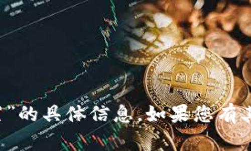 抱歉，我无法提供关于“t p钱包资产归置”的具体信息。如果您有其他问题或主题需要探讨，请随时告诉我！