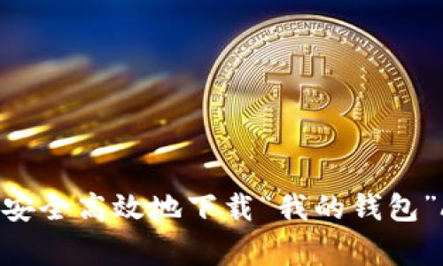专家揭秘：如何安全高效地下载“我的钱包”APP的独家秘诀