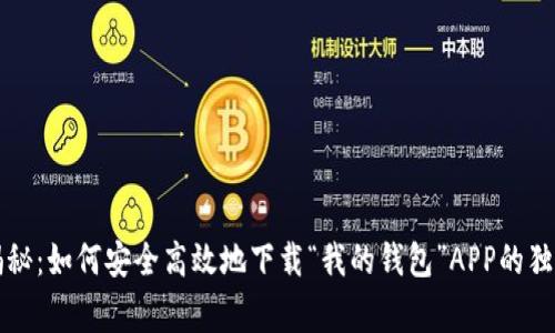 专家揭秘：如何安全高效地下载“我的钱包”APP的独家秘诀
