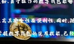 数字钱包是一种存储、管